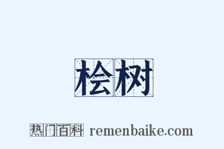 桧树是什么意思的图片